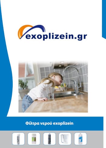 exoplizein Φίλτρα Νερού 