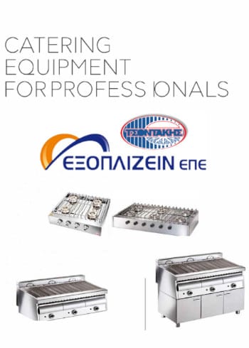ΕΞΟΠΛΙΣΜΟΣ Catering Vinox Κατάλογος Exoplizein