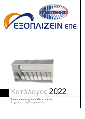 χοάνες κατάλογος exoplizein